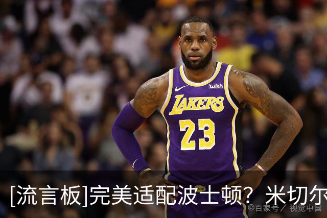 [流言板]完美适配波士顿？米切尔-罗宾逊Ins分享自己的生活照